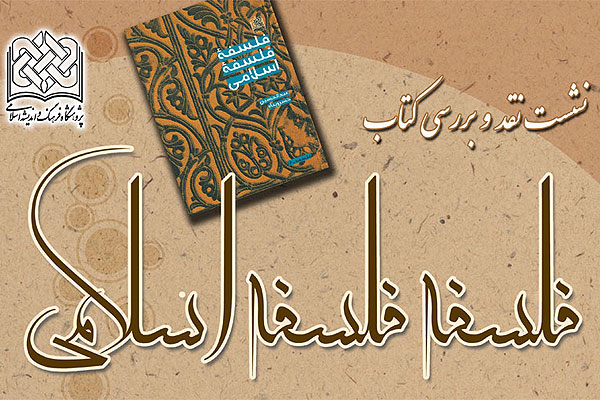 نقد کتاب فلسفه فلسفه اسلامي