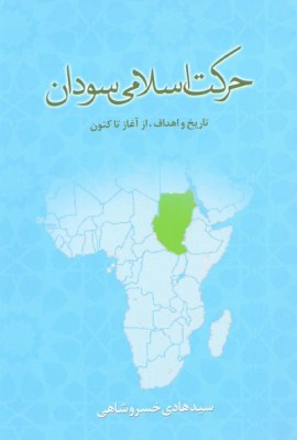 حركت اسلامي سودان
