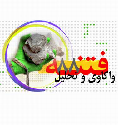 ملت ایران هیچ گاه فتنه 88 را فراموش نخواهد کرد
