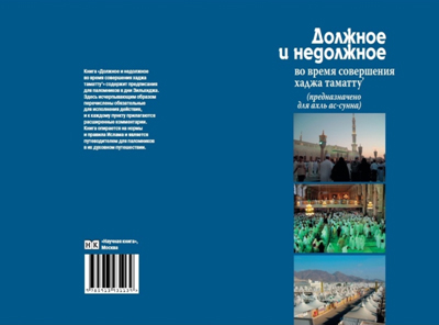 کتاب بایدها و نبایدها در سفر حج تمتع به زبان روسی منتشر شد