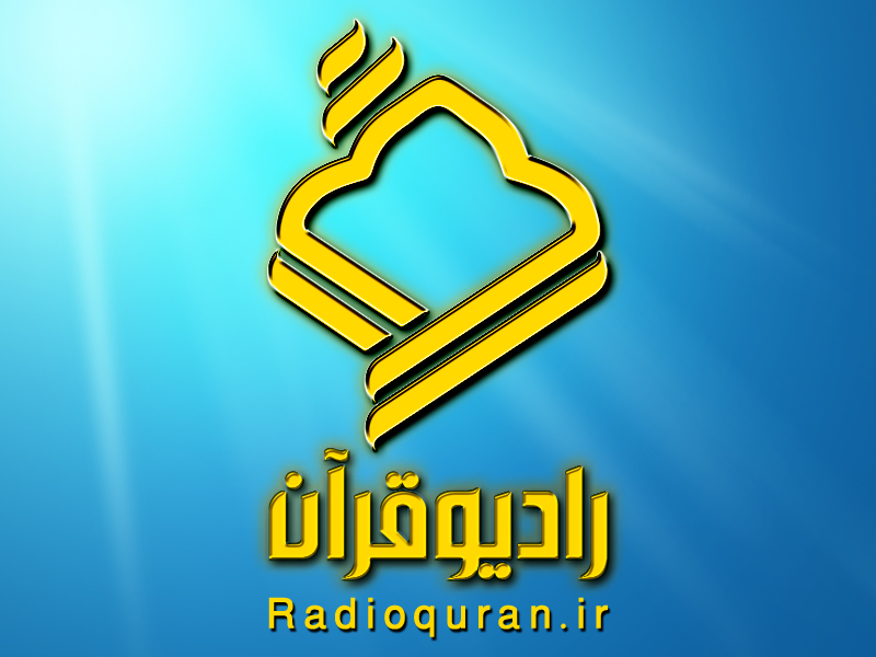 راديو قرآن