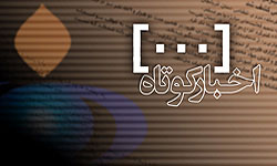 اخبار کوتاه از استان مرکزي