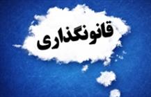 قانونگذاري