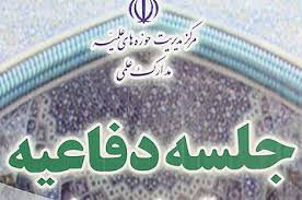 جلسه دفاعیه