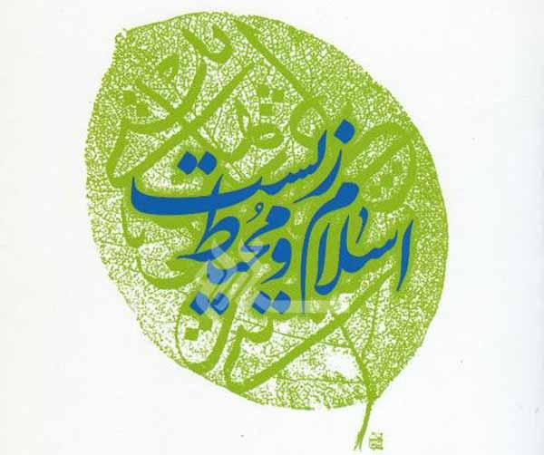 محیط زیست