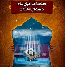 جهان اسلام در هفته ای که گذشت