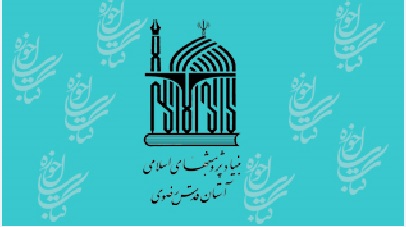 بنیاد پژوهش های اسلامی آستان قدس رضوی