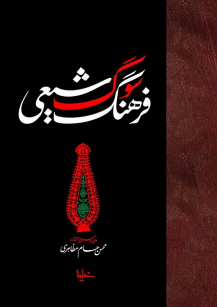 سوگ شیعی