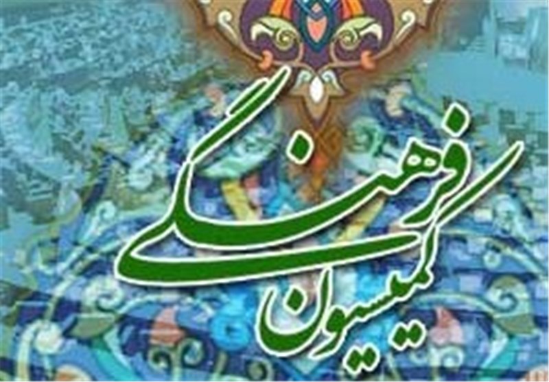 کمیسیون فرهنگی مجلس شورای اسلامی