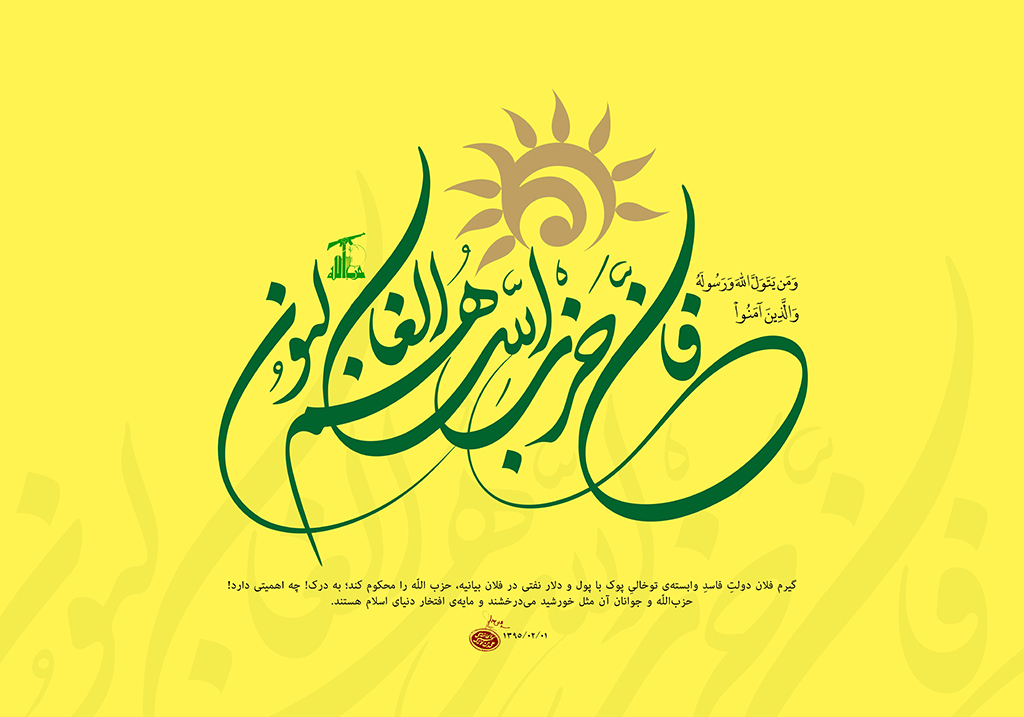 حزب الله خورشید تابان