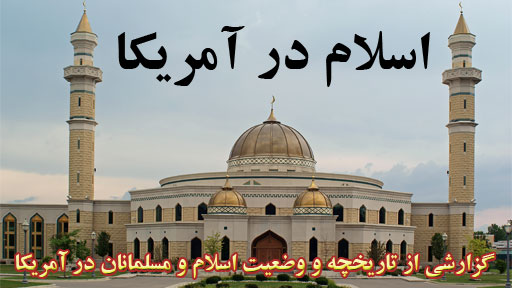 اسلام در آمریکا