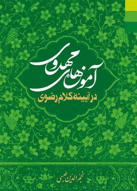 کتاب ««آموزه های مهدوی در آیینه کلام رضوی»