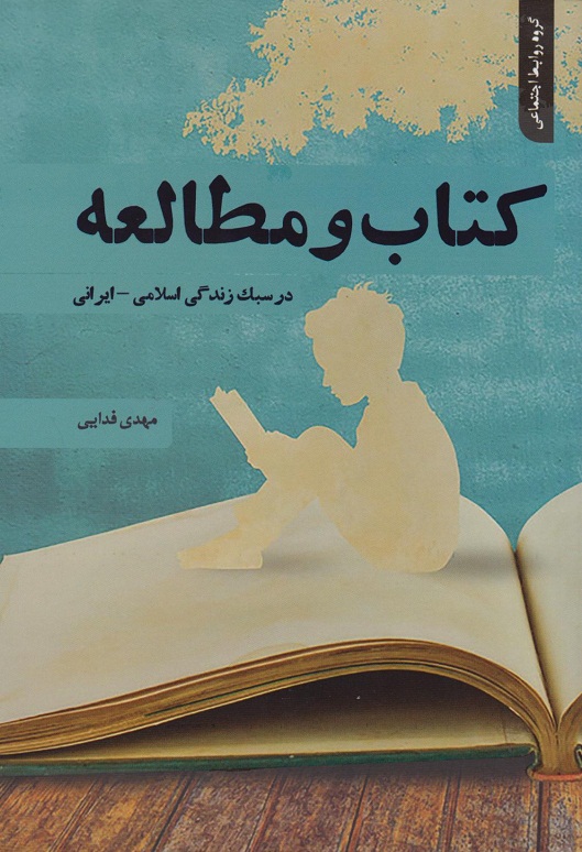 کتاب «کتاب و مطالعه در سبک زندگی اسلامی ایرانی»
