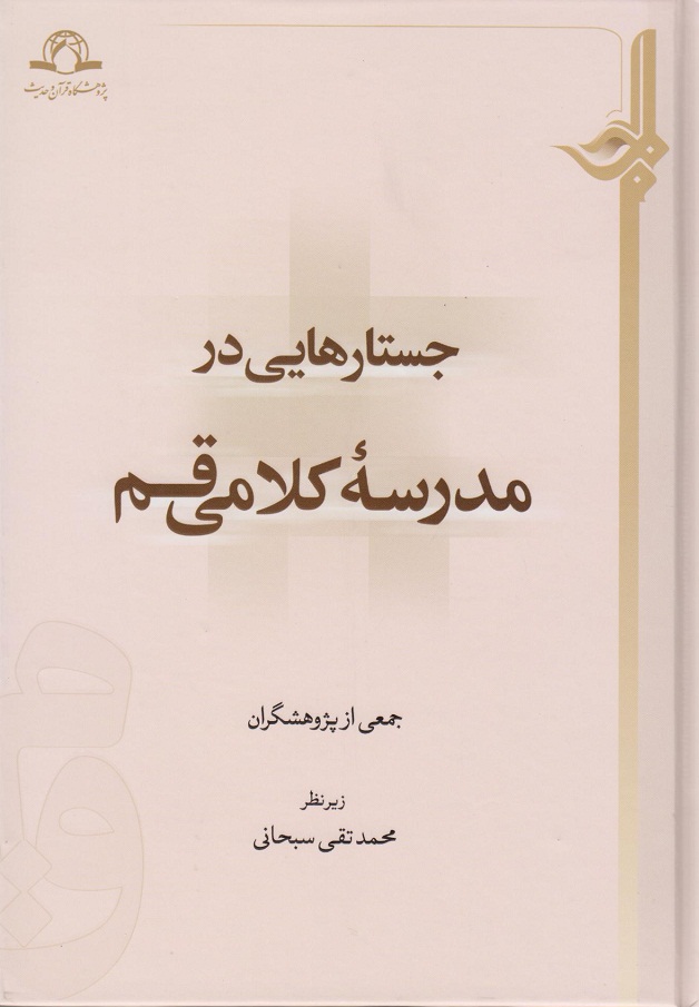 کتاب جستارهایی در مدرسه کلامی قم