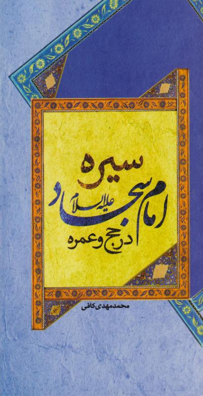 سیره امام سجاد علیهالسلام در حج و عمره