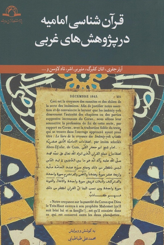 کتاب «قرآن‌شناسی امامیه در پژوهش‌های غربی»
