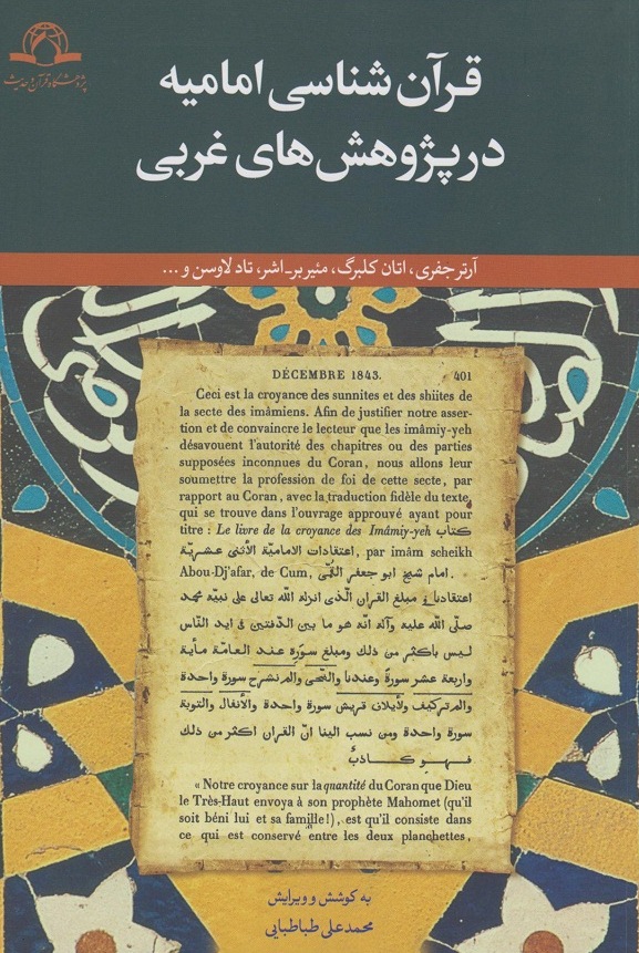 کتاب «قرآنشناسی امامیه در پژوهشهای غربی»