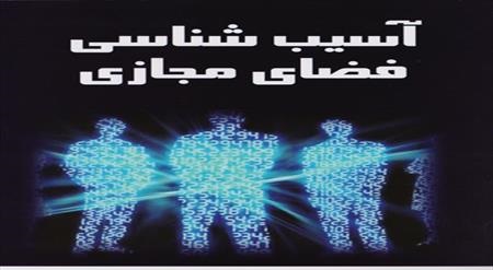 آسیب شناسی فضای مجازی
