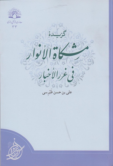 کتاب گزیده مشکاة الانوار فی غرر الاخبار علی بن حسن طبرسی