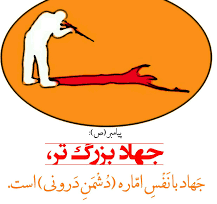 جهاد اکبر