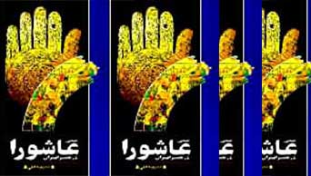تجلی عاشورا در هنر ایران