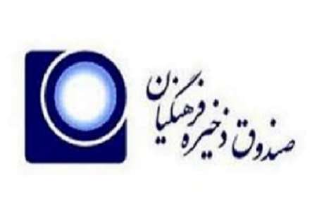 صندوق ذخیره فرهنگیان