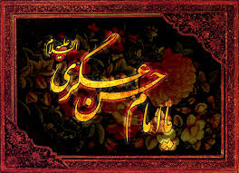 امام حسن عسکری