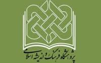 پژوهشگاه فرهنگ و اندیشه اسلامی 