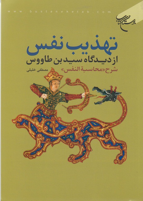 کتاب تهذیب نفس از دیدگاه سید بن طاووس