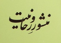 منشور روحانیت