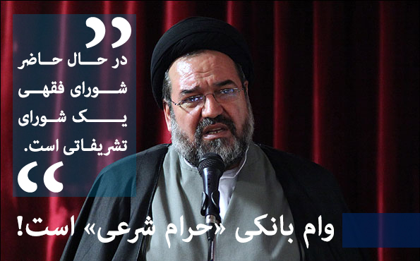 وام بانکی «حرام شرعی» است!