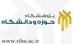 ژوهشگاه حوزه و دانشگاه