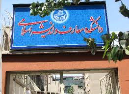 دانشکده معارف و اندیشه اسلامی