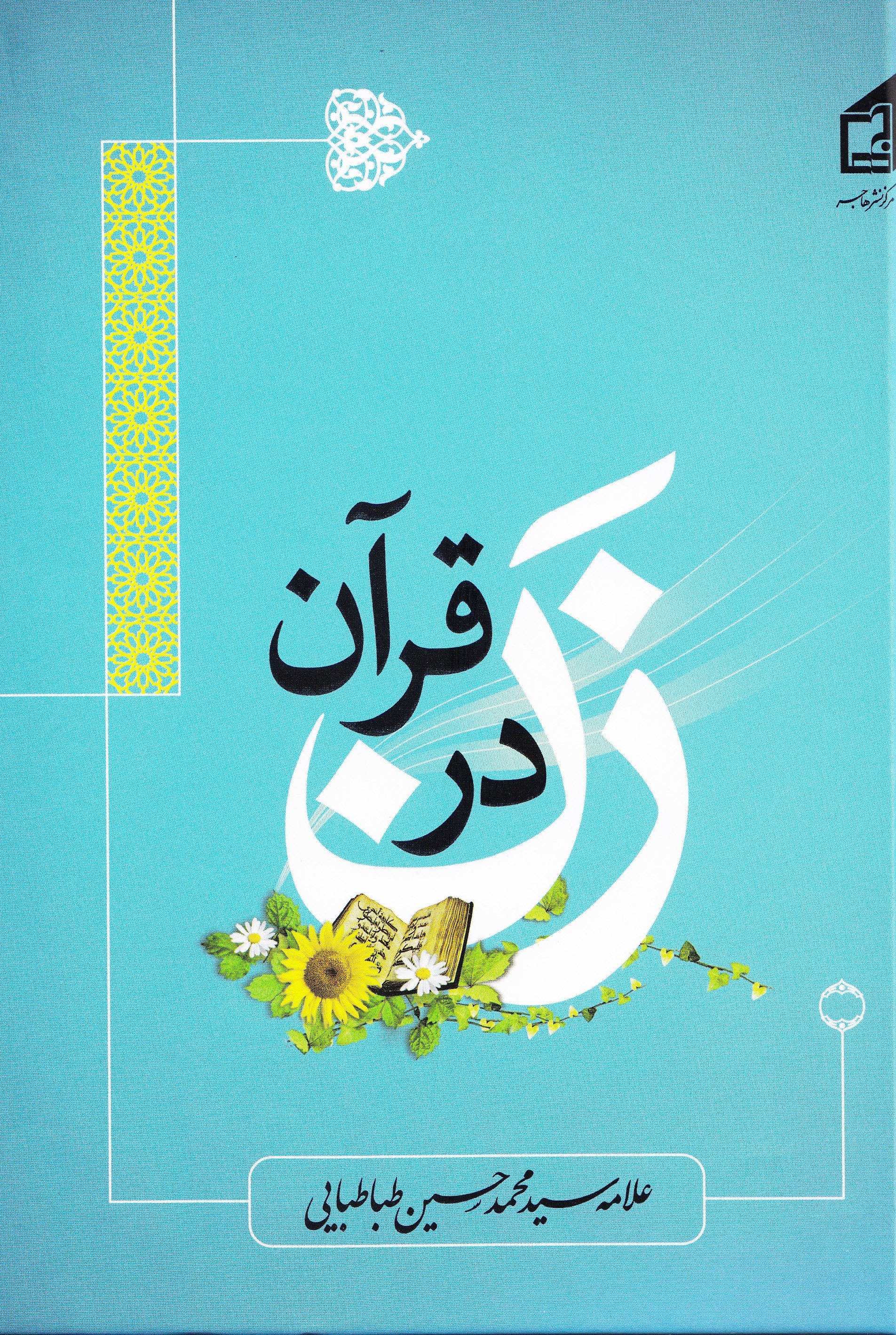 کتاب «زن در قرآن»