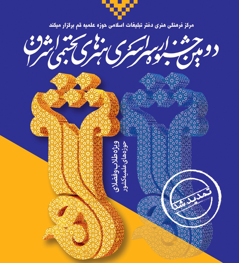 دومین جشنواره سراسری هنرهای تجسمی اشراق