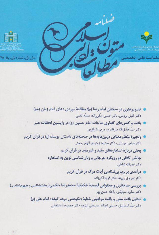  نخستین شماره فصلنامه «مطالعات ادبی متون اسلامی»
