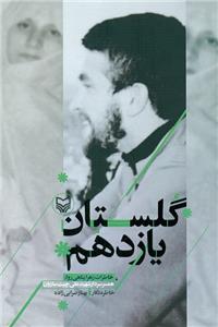 کتاب «گلستان یازدهم»