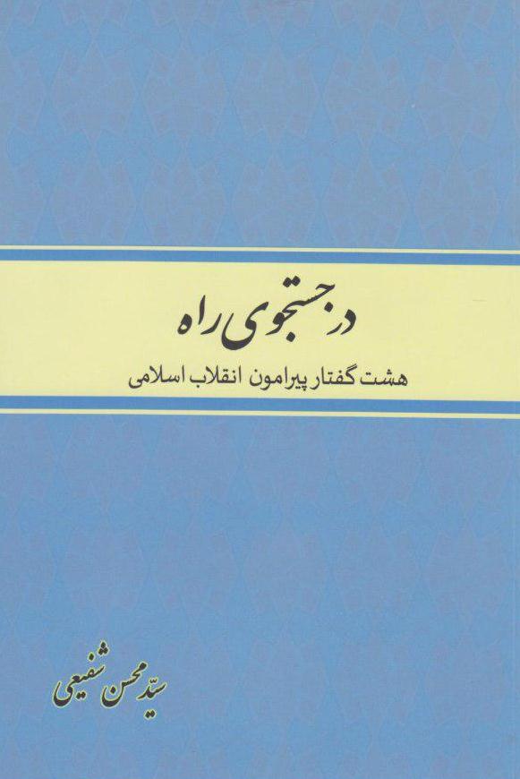 کتاب «در جستجوی راه؛ هشت گفتار پیرامون انقلاب اسلامی»