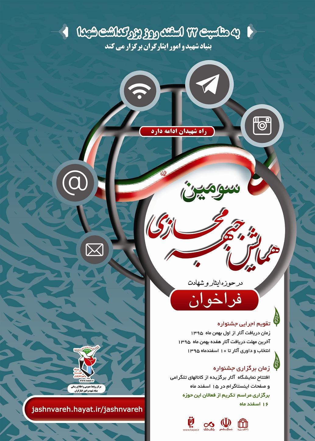 جشنواره جبهه مجازی حوزه ایثار و شهادت 