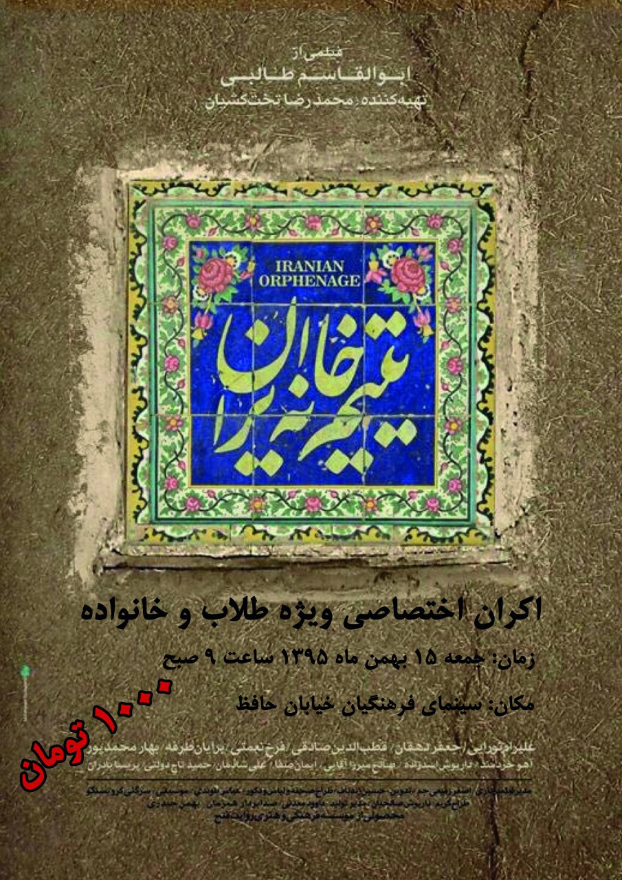 یتیم خانه ایران