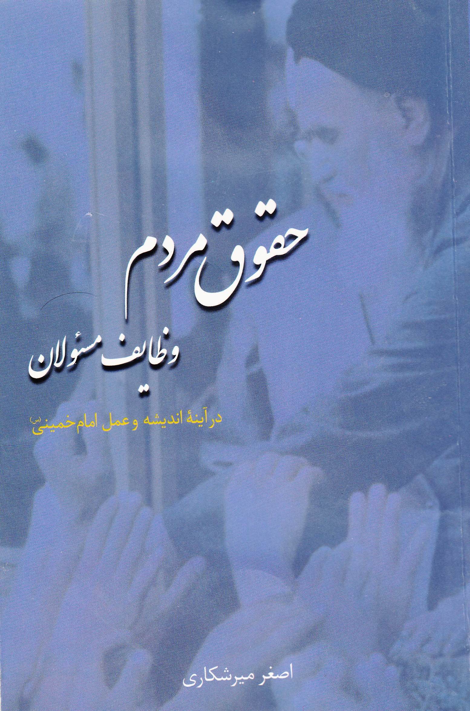 کتاب «حقوق مردم،وظایف مسؤولان در اندیشه و عمل امام خمینی» 