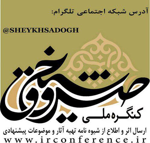 کنگره شیخ صدوق