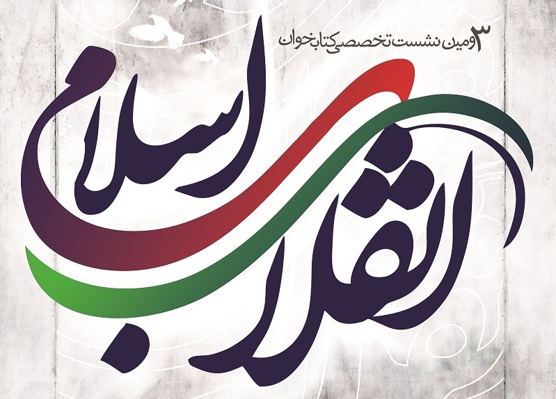 سومین نشست کتابخوان تخصصی انقلاب اسلامی