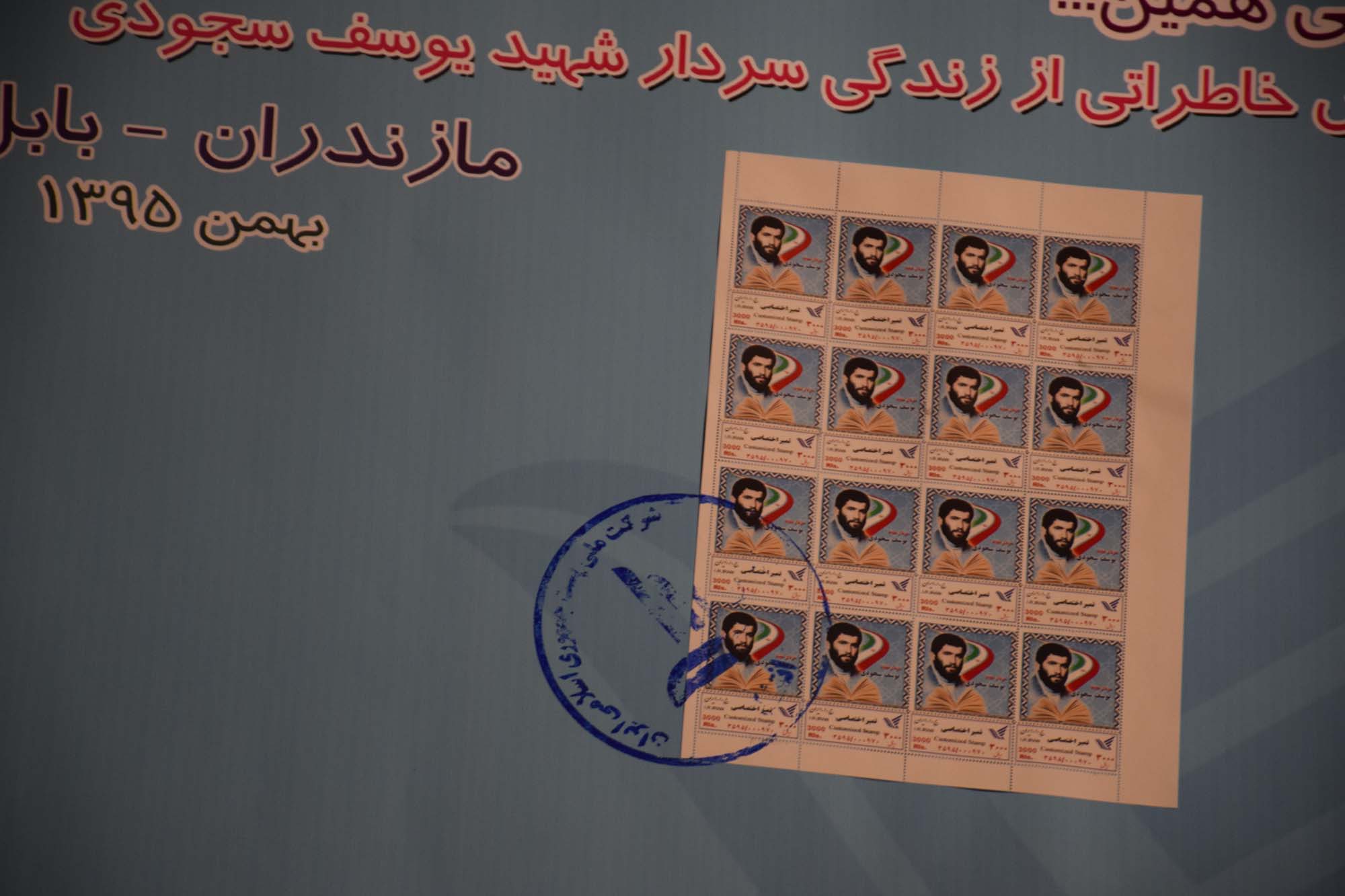 رونمایی از تمبر و کتاب طلبه شهید سجودی