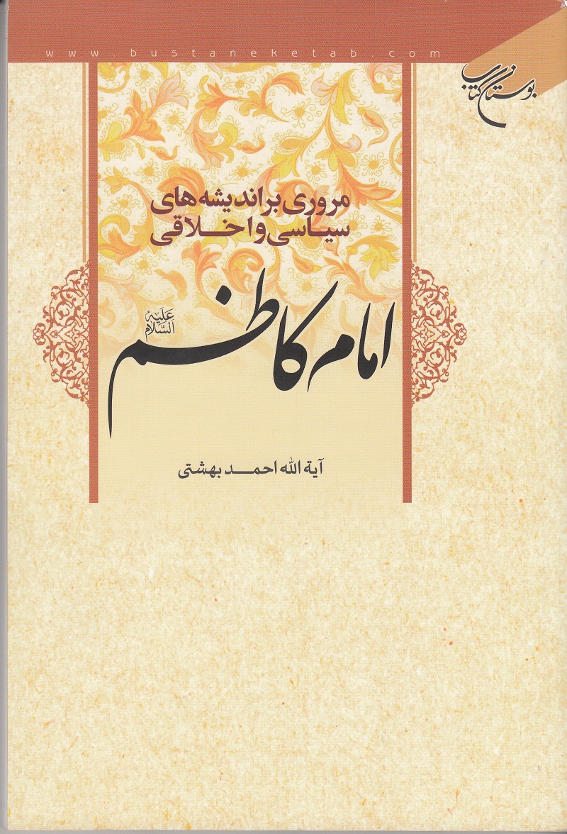 کتاب مروری بر اندیشه های سیاسی و اخلاقی امام کاظم علیه السلام