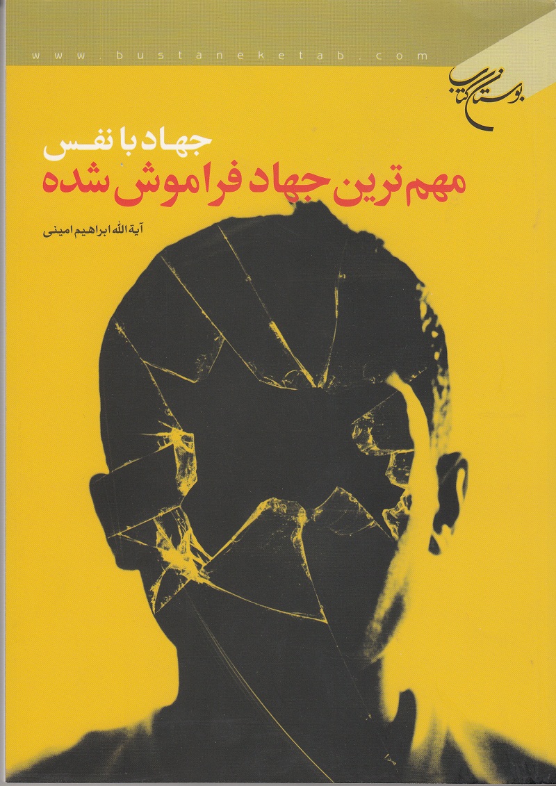کتاب جهاد با نفس مهم ترین جهاد فراموش شده