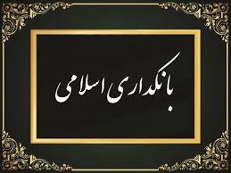 بانکداری اسلامی