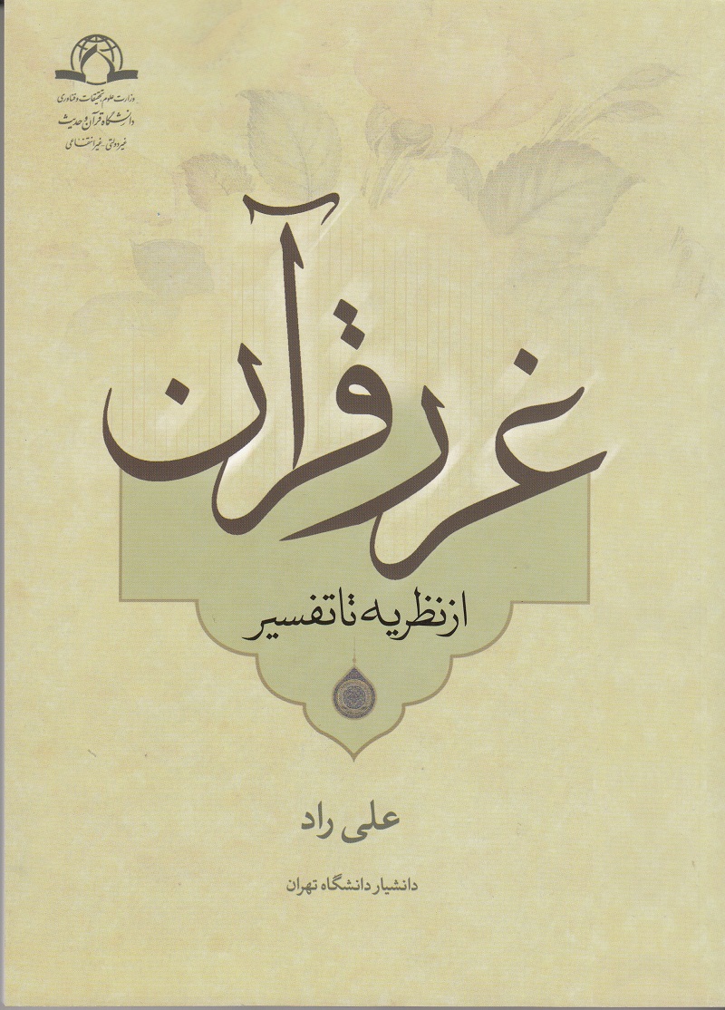 کتاب «غرر قرآن از نظریه تا تفسیر»