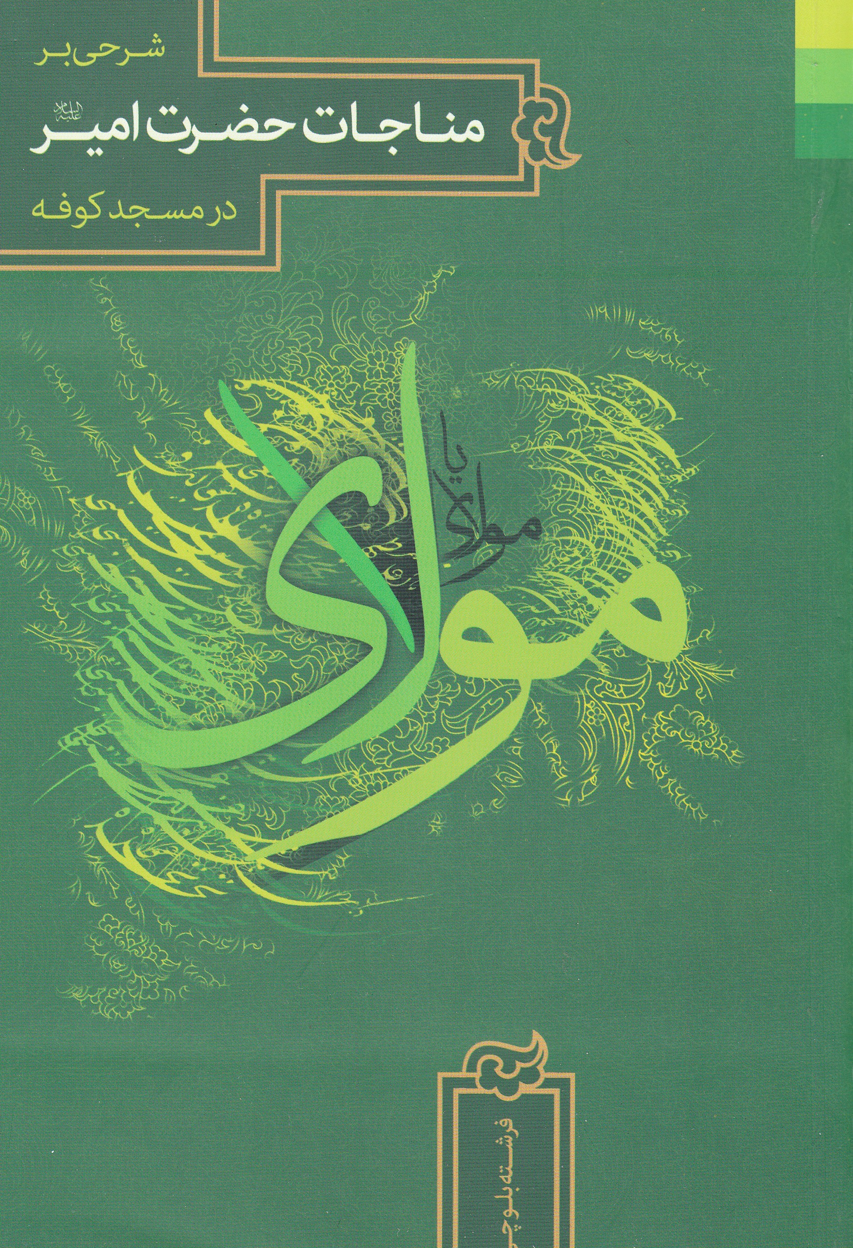  کتاب «شرحی بر مناجات حضرت امیر در مسجد کوفه»