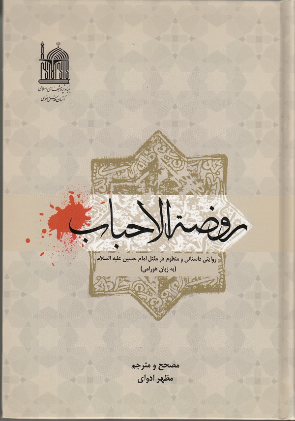 کتاب روضة الاحباب، روایتی داستانی و منظوم در مقتل امام حسین علیه‌السلام